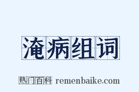 淹病组词是什么意思的图片